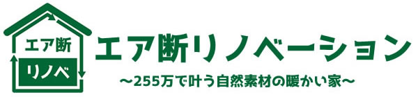 最強のリノベーション エア断リノベ郡山